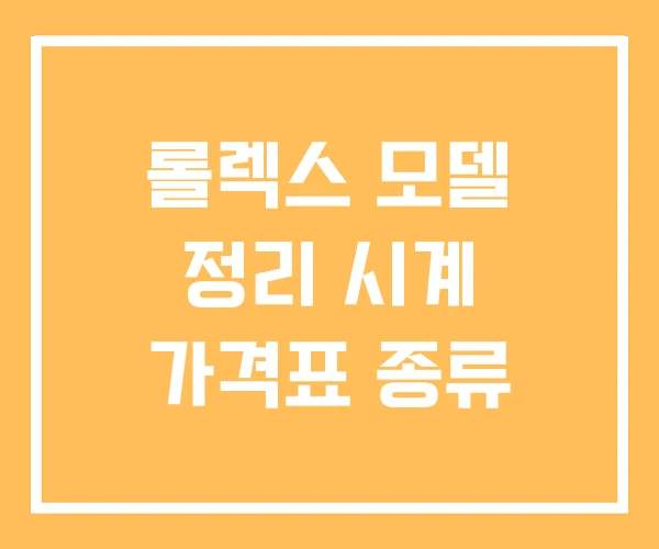 롤렉스 모델 정리 시계 가격표 종류