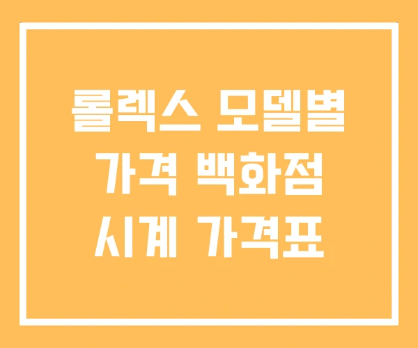 롤렉스 모델별 가격 백화점 시계 가격표