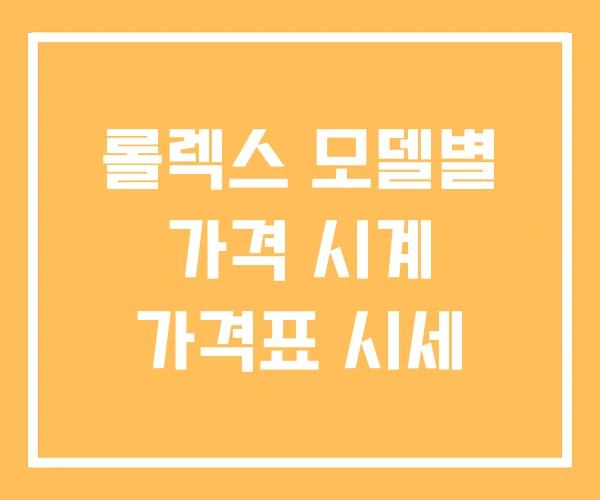 롤렉스 모델별 가격 시계 가격표 시세
