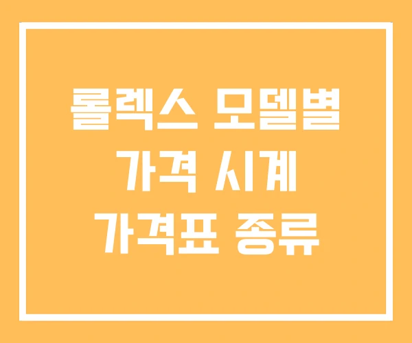 롤렉스 모델별 가격 시계 가격표 종류