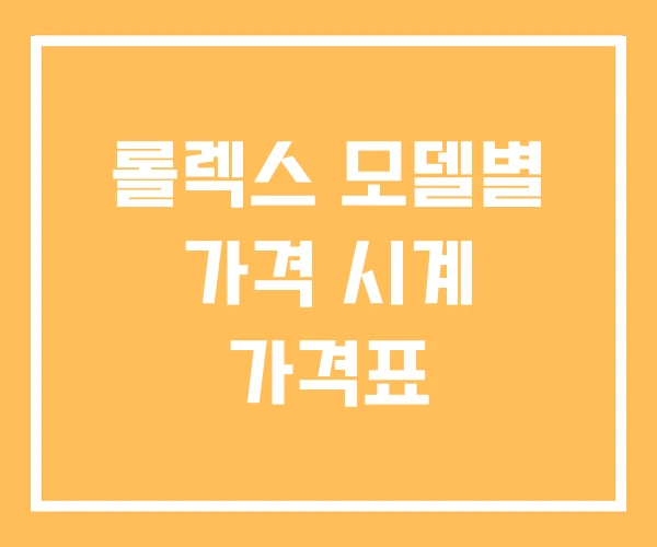 롤렉스 모델별 가격 시계 가격표 롤렉스 모델별 가격 시계 가격표