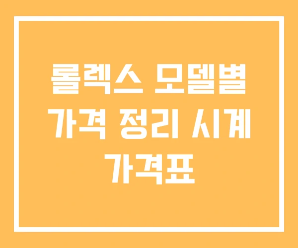 롤렉스 모델별 가격 정리 시계 가격표