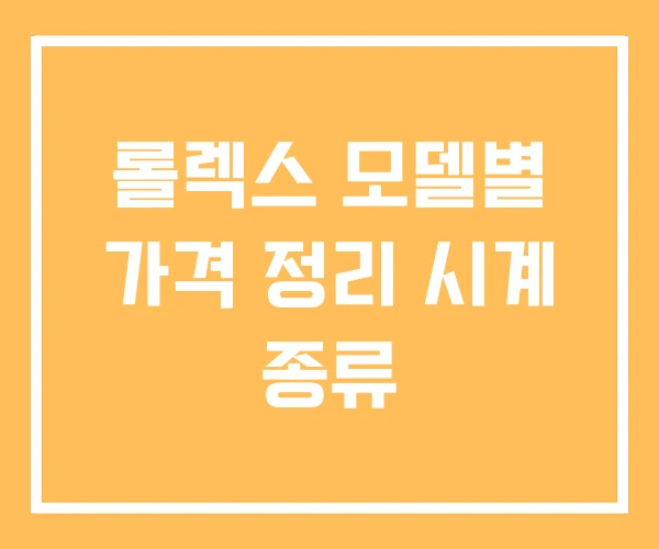 롤렉스 모델별 가격 정리 시계 종류 롤렉스 모델별 가격 정리 시계 종류