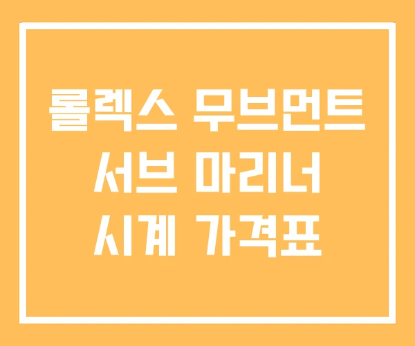 롤렉스 무브먼트 서브 마리너 시계 가격표 롤렉스 무브먼트 서브 마리너 시계 가격표