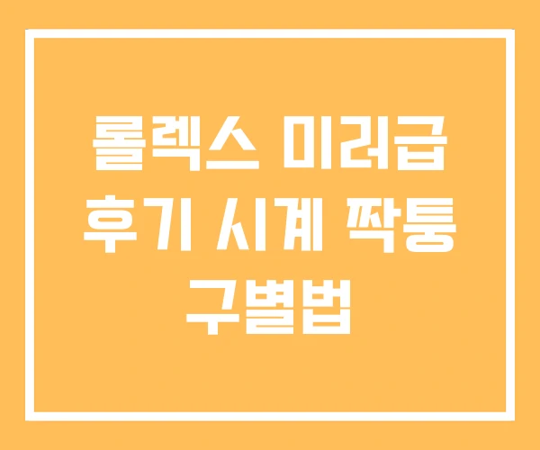 롤렉스 미러급 후기 시계 짝퉁 구별법 롤렉스 미러급 후기 시계 짝퉁 구별법