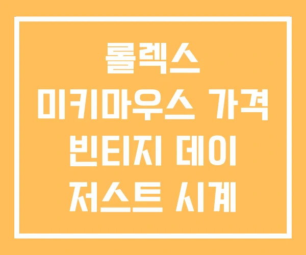 롤렉스 미키마우스 가격 빈티지 데이 저스트 시계 롤렉스 미키마우스 가격 빈티지 데이 저스트 시계