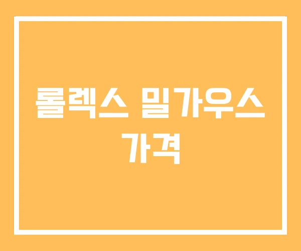 롤렉스 밀가우스 가격