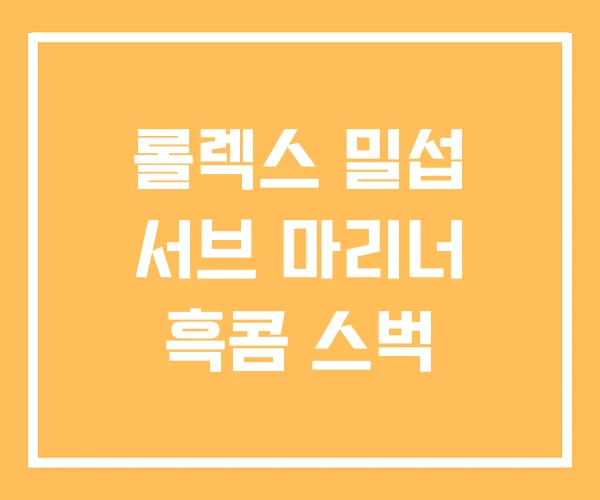 롤렉스 밀섭 서브 마리너 흑콤 스벅 롤렉스 밀섭 서브 마리너 흑콤 스벅