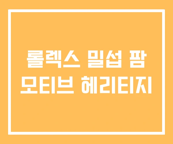 롤렉스 밀섭 팜 모티브 헤리티지 롤렉스 밀섭 팜 모티브 헤리티지