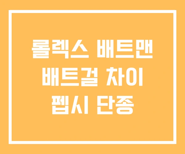 롤렉스 배트맨 배트걸 차이 펩시 단종 롤렉스 배트맨 배트걸 차이 펩시 단종