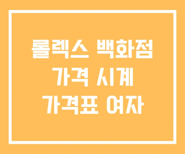 롤렉스 백화점 가격 시계 가격표 여자