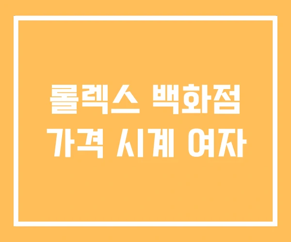 롤렉스 백화점 가격 시계 여자 롤렉스 백화점 가격 시계 여자