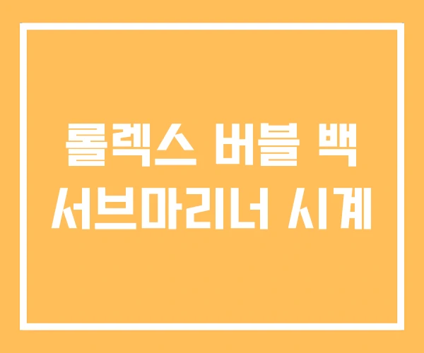롤렉스 버블 백 서브마리너 시계