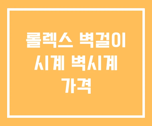 롤렉스 벽걸이 시계 벽시계 가격 롤렉스 벽걸이 시계 벽시계 가격