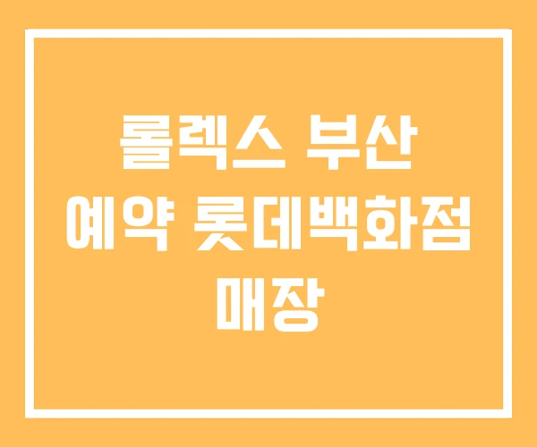 롤렉스 부산 예약 롯데백화점 매장 롤렉스 부산 예약 롯데백화점 매장
