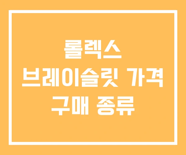 롤렉스 브레이슬릿 가격 구매 종류 롤렉스 브레이슬릿 가격 구매 종류