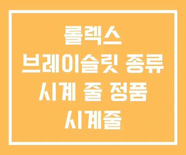 롤렉스 브레이슬릿 종류 시계 줄 정품 시계줄 롤렉스 브레이슬릿 종류 시계 줄 정품 시계줄