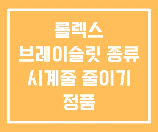 롤렉스 브레이슬릿 종류 시계줄 줄이기 정품