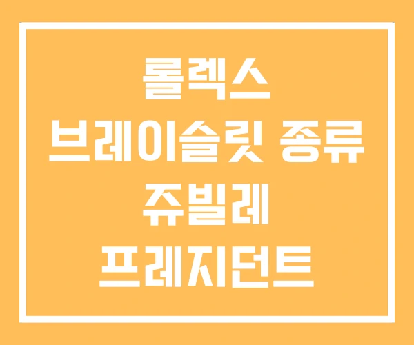 롤렉스 브레이슬릿 종류 쥬빌레 프레지던트 롤렉스 브레이슬릿 종류 쥬빌레 프레지던트