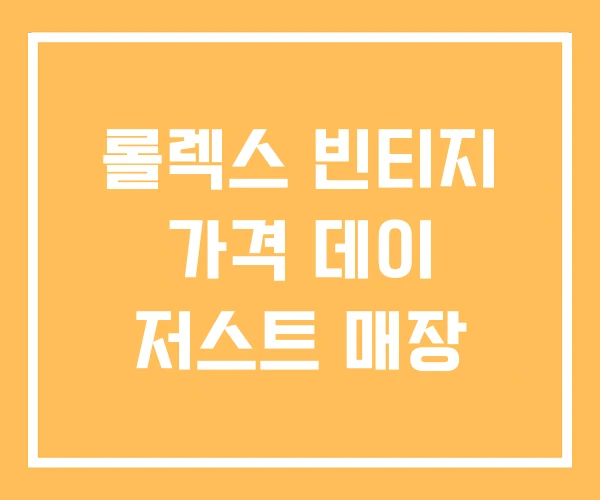 롤렉스 빈티지 가격 데이 저스트 매장 롤렉스 빈티지 가격 데이 저스트 매장