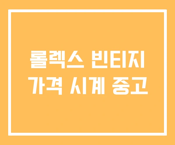 롤렉스 빈티지 가격 시계 중고