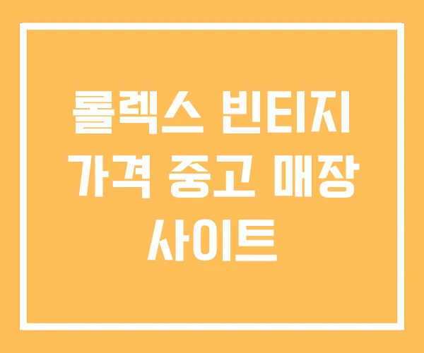 롤렉스 빈티지 가격 중고 매장 사이트 롤렉스 빈티지 가격 중고 매장 사이트