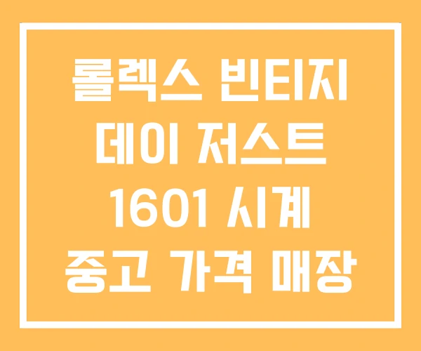 롤렉스 빈티지 데이 저스트 1601 시계 중고 가격 매장 롤렉스 빈티지 데이 저스트 1601 시계 중고 가격 매장