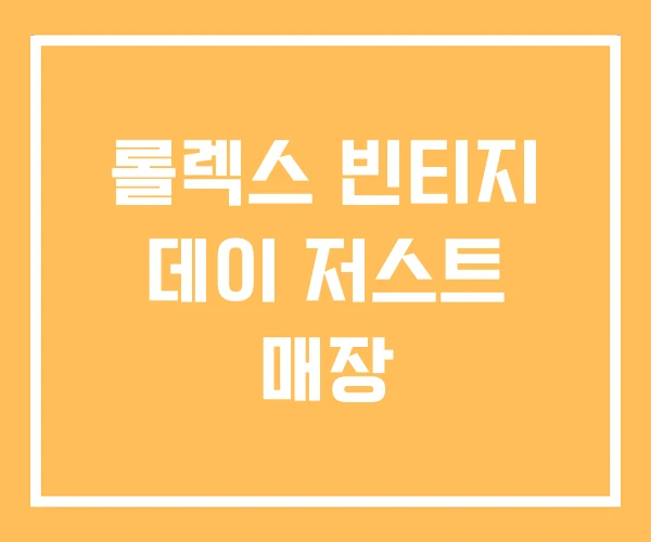 롤렉스 빈티지 데이 저스트 매장