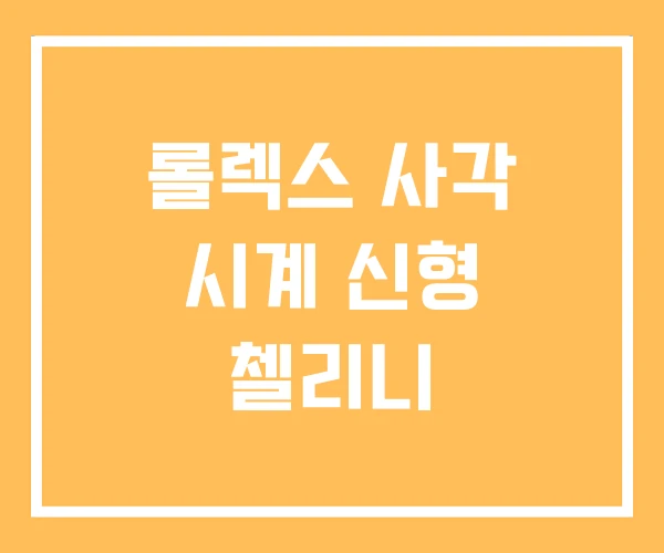 롤렉스 사각 시계 신형 첼리니 롤렉스 사각 시계 신형 첼리니