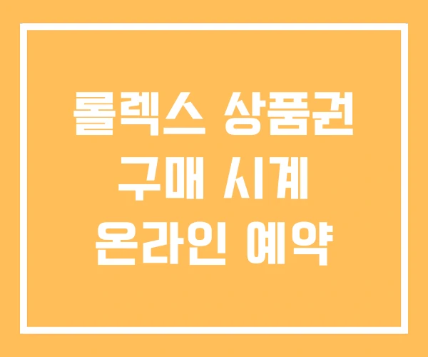 롤렉스 상품권 구매 시계 온라인 예약