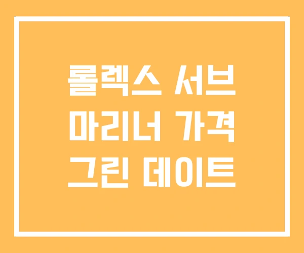 롤렉스 서브 마리너 가격 그린 데이트 롤렉스 서브 마리너 가격 그린 데이트