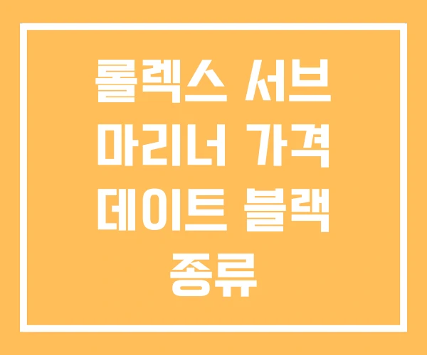 롤렉스 서브 마리너 가격 데이트 블랙 종류 롤렉스 서브 마리너 가격 데이트 블랙 종류