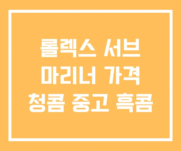 롤렉스 서브 마리너 가격 청콤 중고 흑콤 롤렉스 서브 마리너 가격 청콤 중고 흑콤