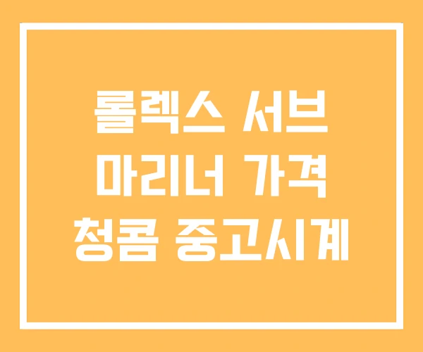 롤렉스 서브 마리너 가격 청콤 중고시계 롤렉스 서브 마리너 가격 청콤 중고시계