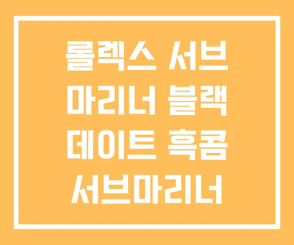 롤렉스 서브 마리너 블랙 데이트 흑콤 서브마리너 롤렉스 서브 마리너 블랙 데이트 흑콤 서브마리너