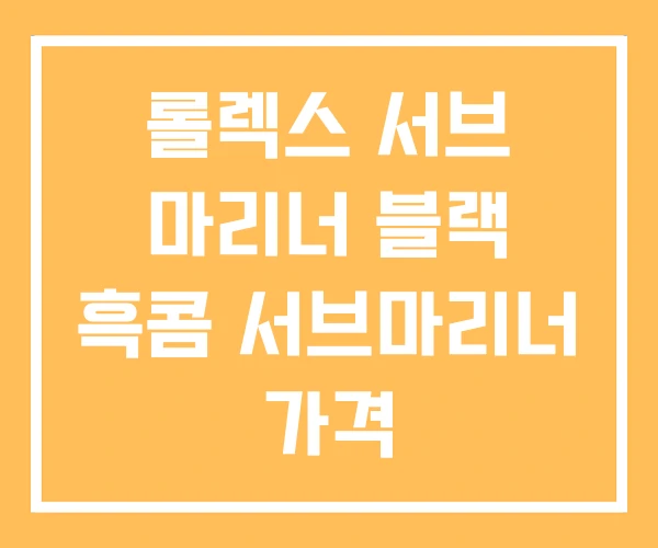 롤렉스 서브 마리너 블랙 흑콤 서브마리너 가격 롤렉스 서브 마리너 블랙 흑콤 서브마리너 가격