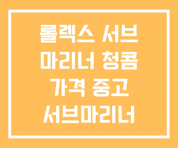 롤렉스 서브 마리너 청콤 가격 중고 서브마리너 롤렉스 서브 마리너 청콤 가격 중고 서브마리너