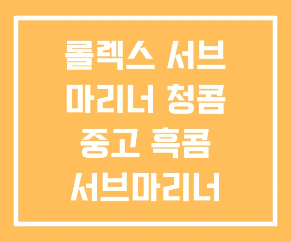 롤렉스 서브 마리너 청콤 중고 흑콤 서브마리너 롤렉스 서브 마리너 청콤 중고 흑콤 서브마리너