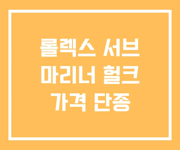 롤렉스 서브 마리너 헐크 가격 단종