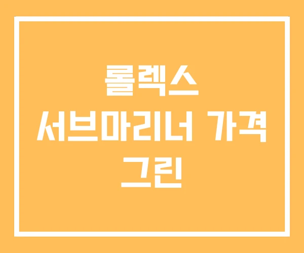 롤렉스 서브마리너 가격 그린 롤렉스 서브마리너 가격 그린