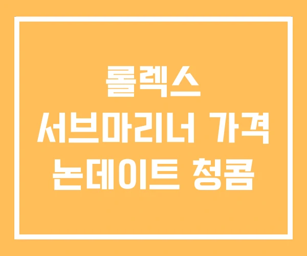 롤렉스 서브마리너 가격 논데이트 청콤 롤렉스 서브마리너 가격 논데이트 청콤