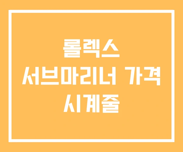 롤렉스 서브마리너 가격 시계줄 롤렉스 서브마리너 가격 시계줄