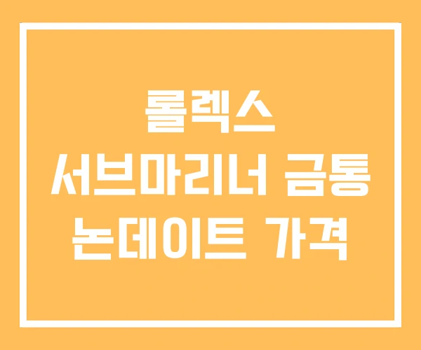 롤렉스 서브마리너 금통 논데이트 가격 롤렉스 서브마리너 금통 논데이트 가격
