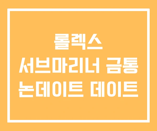 롤렉스 서브마리너 금통 논데이트 데이트 롤렉스 서브마리너 금통 논데이트 데이트