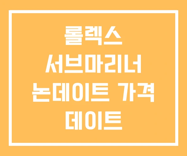 롤렉스 서브마리너 논데이트 가격 데이트 롤렉스 서브마리너 논데이트 가격 데이트