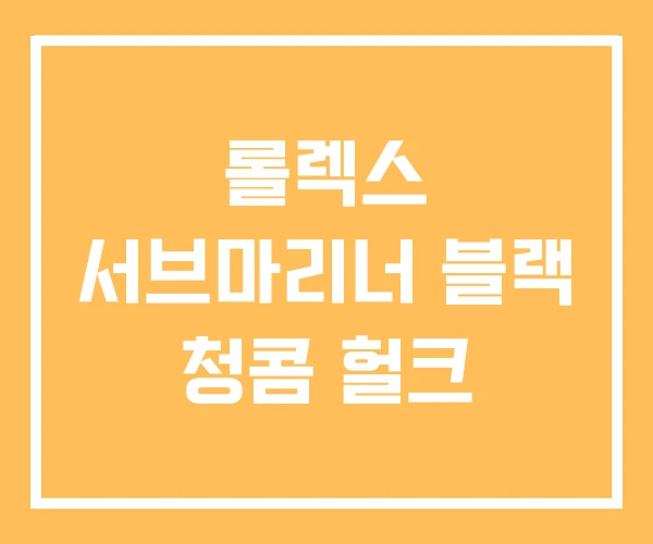 롤렉스 서브마리너 블랙 청콤 헐크 롤렉스 서브마리너 블랙 청콤 헐크