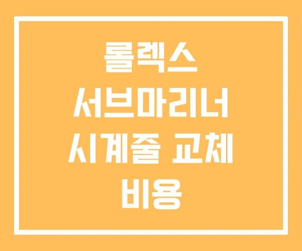 롤렉스 서브마리너 시계줄 교체 비용 롤렉스 서브마리너 시계줄 교체 비용