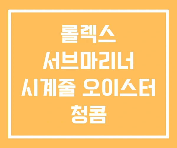 롤렉스 서브마리너 시계줄 오이스터 청콤 롤렉스 서브마리너 시계줄 오이스터 청콤