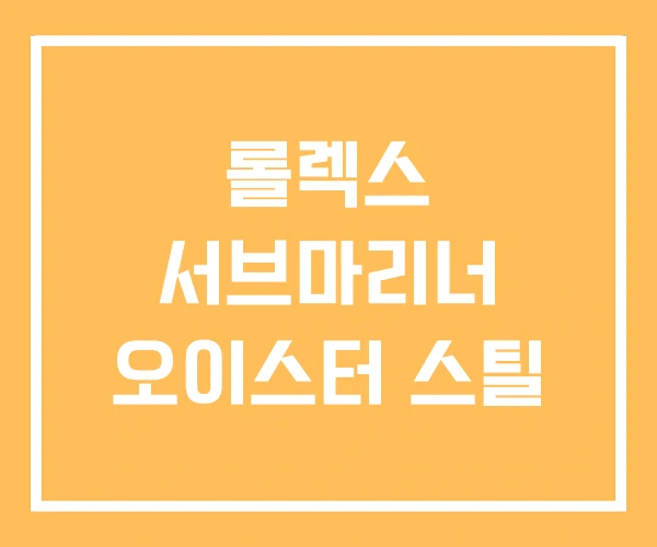 롤렉스 서브마리너 오이스터 스틸 롤렉스 서브마리너 오이스터 스틸