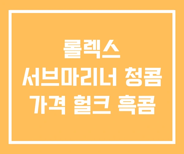 롤렉스 서브마리너 청콤 가격 헐크 흑콤 롤렉스 서브마리너 청콤 가격 헐크 흑콤